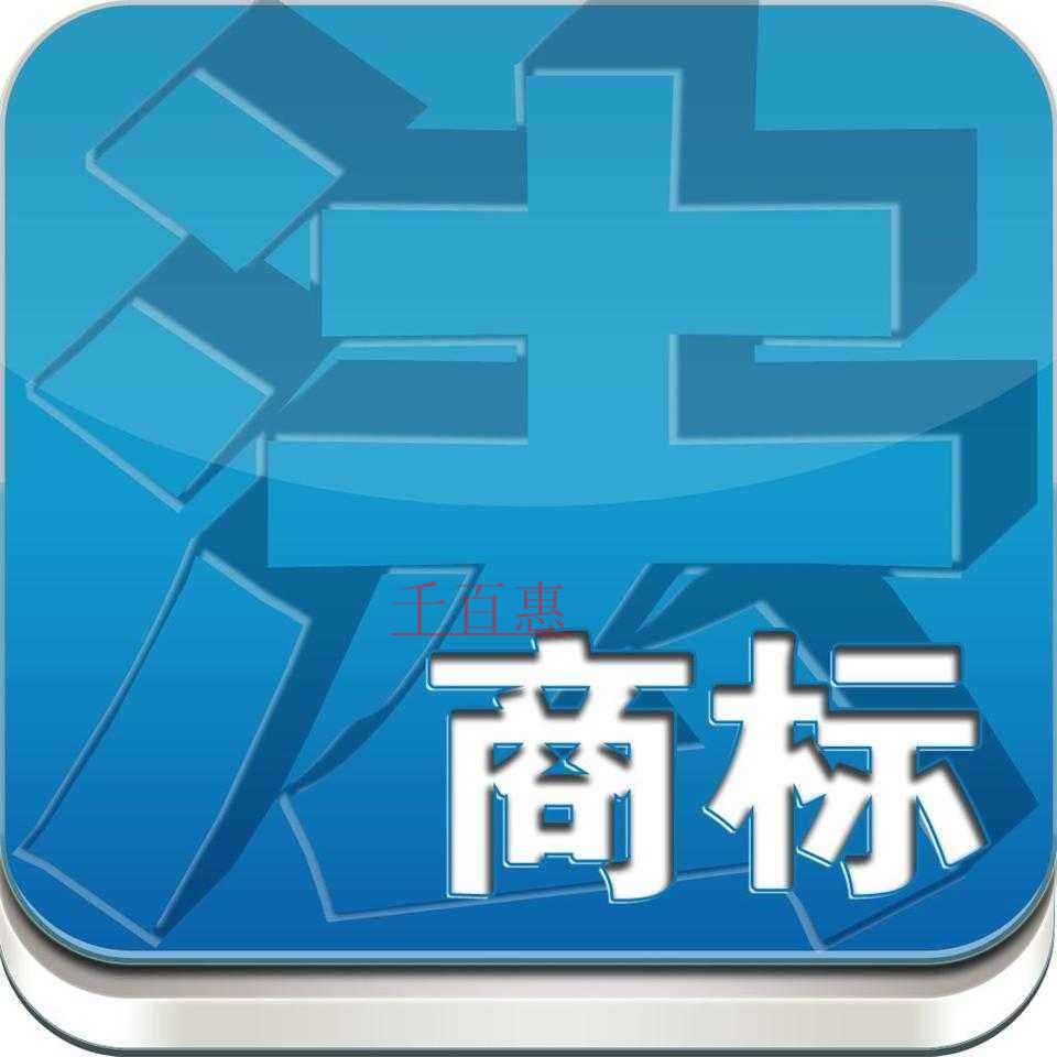 千百惠小編講下：申請商標成功下證后持有人有哪些權(quán)利
