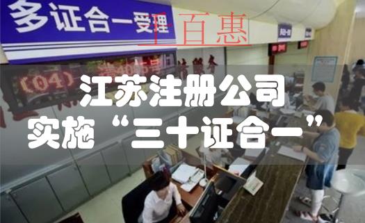 江蘇公司注冊(cè)實(shí)施“三十證合一”改革