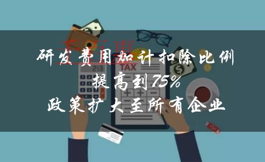 利好！企業(yè)研發(fā)費用加計扣除比例提高到75%的政策擴(kuò)