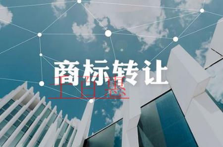 千百惠小編講講：商標(biāo)轉(zhuǎn)讓中的幾大誤區(qū)