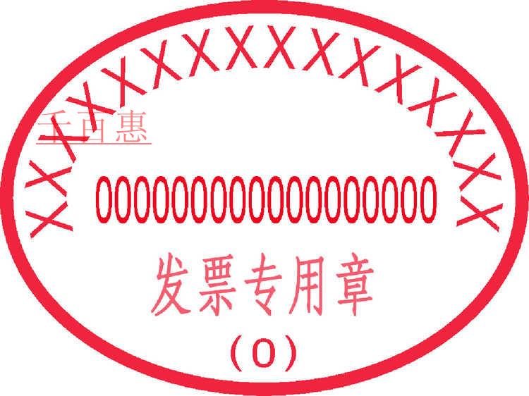 如何規(guī)范的加蓋發(fā)票專用章