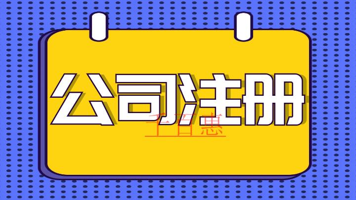 注冊公司需要注意的幾個細(xì)節(jié)-千百惠小編講講