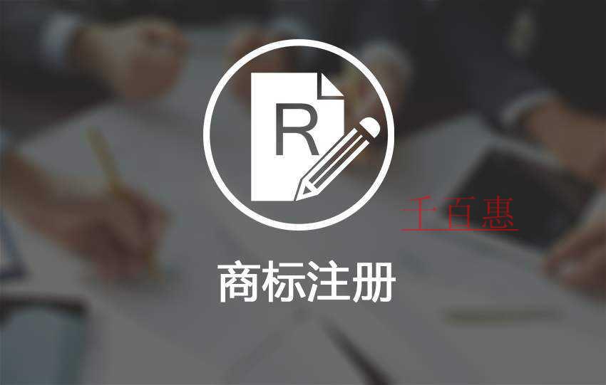 千百惠小編講講：公司和個(gè)體戶申請(qǐng)商標(biāo)的利與弊