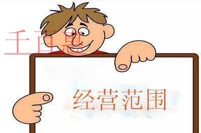 注冊(cè)公司填寫(xiě)經(jīng)營(yíng)范圍別亂寫(xiě)！