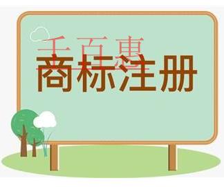 千百惠小編講講：注冊(cè)商標(biāo)時(shí)1個(gè)類(lèi)別如何挑選10個(gè)商