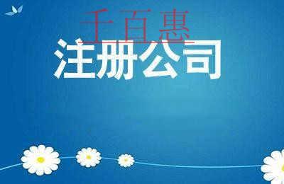 千百惠小編講下：企業(yè)設立登記的法律風險及防范