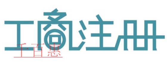 公司開(kāi)辦環(huán)節(jié)減少 公司注冊(cè)能不能再快？