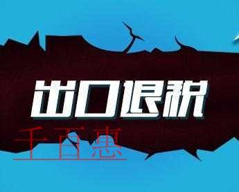 稅務(wù)總局明確出口退(免)稅申報(bào)有關(guān)問題，5月1日起