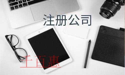千百惠小編講講：為什么注冊(cè)個(gè)人獨(dú)資企業(yè)