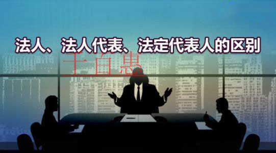 千百惠小編講解：什么是法人、法人代表和法定代表人