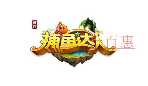 千百惠小編梳理：注冊(cè)商標(biāo)“捕魚(yú)達(dá)人”七年?duì)帄Z戰(zhàn)