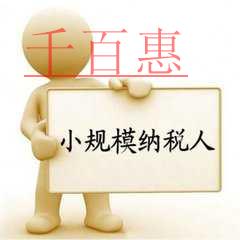 自開專票的小規(guī)模納稅人常見(jiàn)問(wèn)題解析