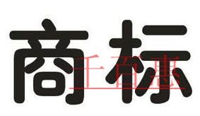 創(chuàng)業(yè)者想要注冊公司 商標(biāo)注冊不容忽視！