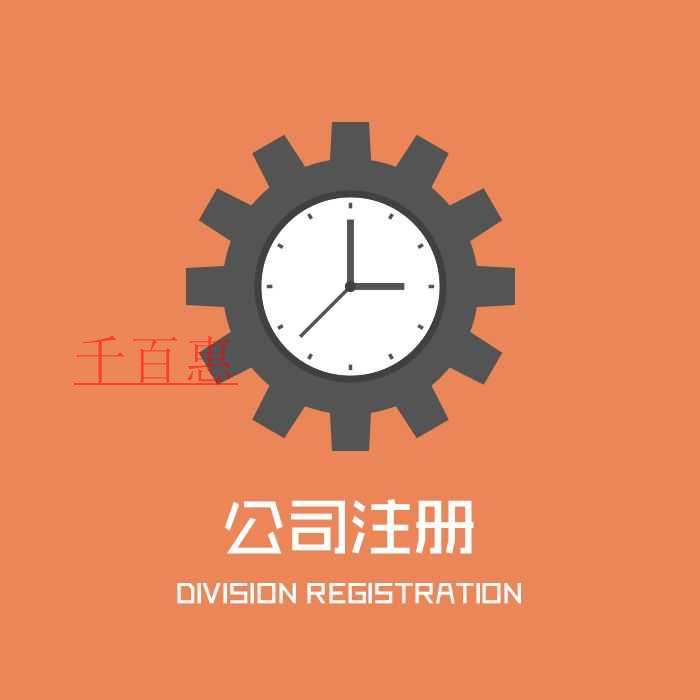 公司注冊(cè)網(wǎng)上核名流程及方式-千百惠小編講講