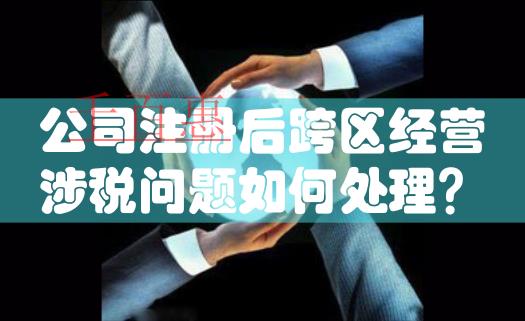 國家稅務(wù)總局明確新稅務(wù)機(jī)構(gòu)掛牌后跨區(qū)域涉稅事項(xiàng)報(bào)驗(yàn)