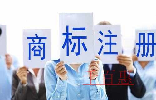 注冊商標的小技巧-千百惠小編分享