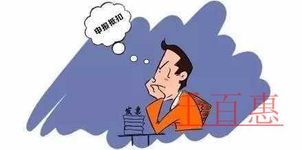 5月1日前必須將所有進(jìn)項(xiàng)發(fā)票認(rèn)證完？別信！