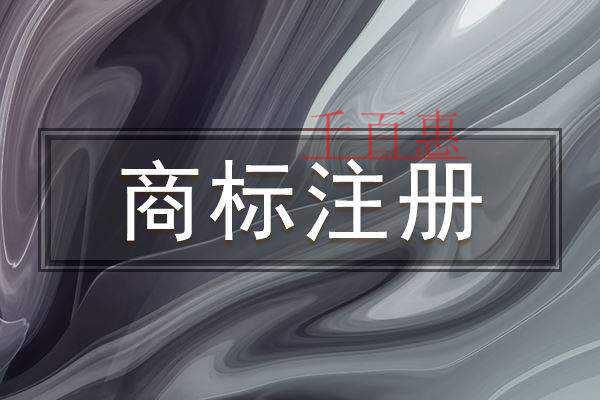 千百惠小編講講：公司和商標(biāo)同時(shí)注冊(cè)有什么優(yōu)勢(shì)