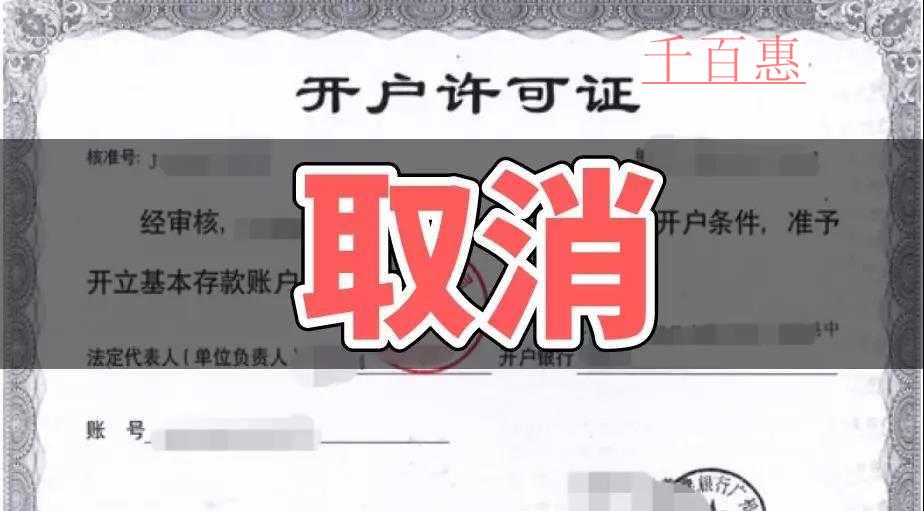 速看！銀行開戶許可取消以后試點(diǎn)地區(qū)12月1日又一重