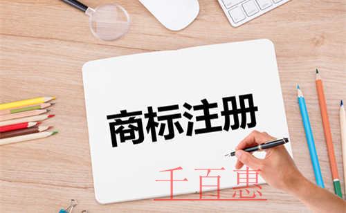 千百惠小編講講：同音不同字的商標能注冊嗎
