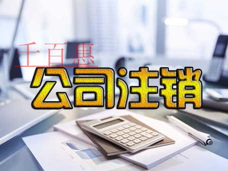 千百惠小編講解：公司轉(zhuǎn)讓、注銷和被吊銷有何區(qū)別？