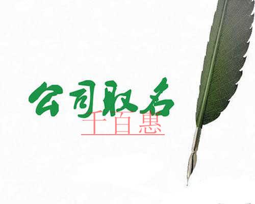 千百惠小編解答：北京注冊公司只能使用中文名稱嗎？