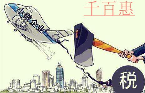 關于進一步擴大小型微利企業(yè)所得稅優(yōu)惠政策范圍的通知