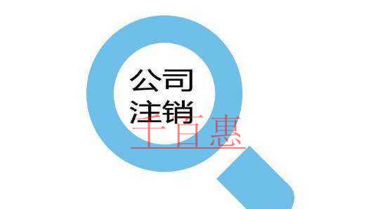 公司注銷、吊銷和撤銷，這三個銷到底有何不一樣?