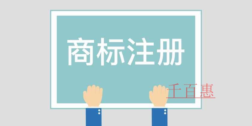 千百惠小編講講：商標(biāo)轉(zhuǎn)讓受理通知書(shū)還可以撤回嗎