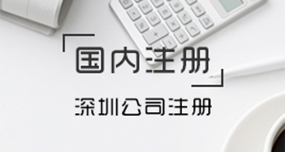 深圳注冊(cè)公司需要去哪些部門(mén)——千百惠財(cái)務(wù)代理