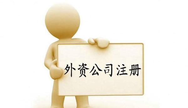 深圳注冊的外資公司都有哪些出資形式呢？——千百惠財務(wù)代理