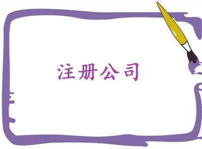 公司在外地經(jīng)營要注意到什么呢？——千百惠財務(wù)代理