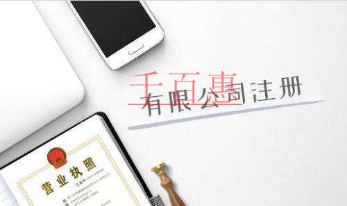 千百惠小編講講：注冊公司時(shí)需要注意哪些事項(xiàng)