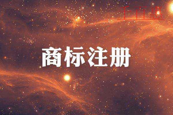 千百惠小編講講：申請注冊地理標志商標的好處