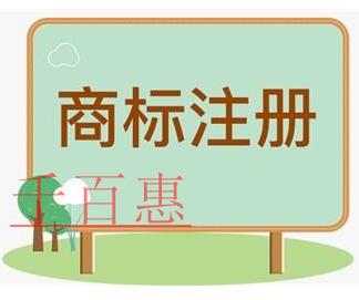千百惠小編講講：自行辦理與委托代理機構(gòu)辦理注冊商標