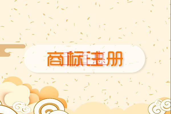 千百惠小編講講：不注意商標注冊的后果