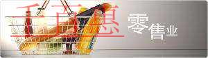 千百惠詳解：批發(fā)零售業(yè)的經(jīng)營(yíng)范圍應(yīng)該怎么填