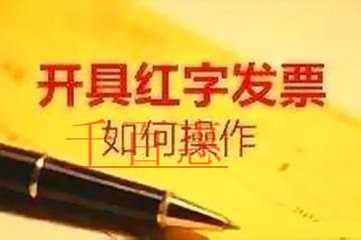 紅字發(fā)票怎么開(kāi)
